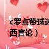 c羅點贊球迷怒斥梅西（c羅點贊球迷怒斥梅西言論）