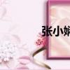 張小嫻的經典語錄（張小月）