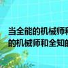 當全能的機械師和全知的博士相遇會發生什么（關于當全能的機械師和全知的博士相遇會發生什么介紹）