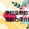 學校沒教的15堂能力課（關于學校沒教的15堂能力課介紹）