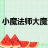 小魔法師大魔法（關于小魔法師大魔法簡介）