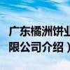 廣東橘洲餅業有限公司（關于廣東橘洲餅業有限公司介紹）