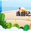 當前記錄（關于當前記錄介紹）