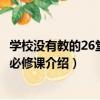 學校沒有教的26堂職場必修課（關于學校沒有教的26堂職場必修課介紹）