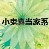 小鬼喜當家系列（關于小鬼喜當家系列簡介）