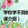 學校學不到的成長課（關于學校學不到的成長課介紹）