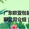 廣東歐亞包裝有限公司（關于廣東歐亞包裝有限公司介紹）