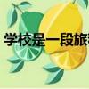學校是一段旅程（關于學校是一段旅程介紹）