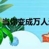 當你變成萬人迷（關于當你變成萬人迷介紹）
