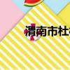 渭南市杜橋中學（渭南市杜橋中學）