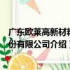 廣東歐萊高新材料股份有限公司（關于廣東歐萊高新材料股份有限公司介紹）