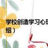 學校創造學習心理與教育（關于學校創造學習心理與教育介紹）