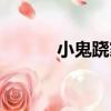 小鬼蹺家（關于小鬼蹺家簡介）