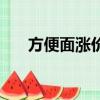 方便面漲價朋友圈文案（方便面漲價）