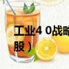 工業4 0戰略是哪個國家提出（工業4 0概念股）