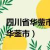 四川省華鎣市高興鎮興光路天氣預報（四川省華鎣市）
