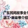 廣東民間故事全書：湛江·麻章卷（關于廣東民間故事全書：湛江·麻章卷介紹）