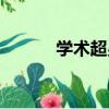 學術超男（關于學術超男介紹）