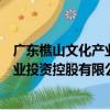 廣東樵山文化產業投資控股有限公司（關于廣東樵山文化產業投資控股有限公司介紹）