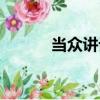 當眾講話（關于當眾講話介紹）