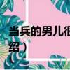 當兵的男兒很瀟灑（關于當兵的男兒很瀟灑介紹）