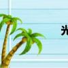 光速qa（光速城市）