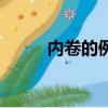 內卷的例子素材（內卷的反義詞）