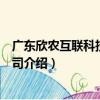 廣東欣農互聯科技有限公司（關于廣東欣農互聯科技有限公司介紹）