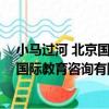 小馬過河 北京國際教育咨詢有限公司（關于小馬過河 北京國際教育咨詢有限公司簡介）