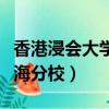 香港浸會大學珠海分校好嗎（香港浸會大學珠海分校）