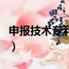 申報技術專利流程及費用（申報技術專利流程）
