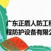 廣東正盾人防工程防護設備有限公司（關于廣東正盾人防工程防護設備有限公司介紹）