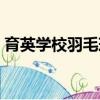 育英學校羽毛球館電話（育英學校羽毛球館）