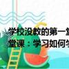 學校沒教的第一堂課：學習如何學習（關于學校沒教的第一堂課：學習如何學習介紹）