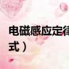 電磁感應定律公式符號意思（電磁感應定律公式）