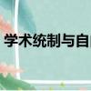 學術統制與自由（關于學術統制與自由介紹）