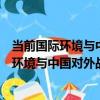 當前國際環境與中國對外戰略、方針、政策（關于當前國際環境與中國對外戰略、方針、政策介紹）