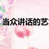 當眾講話的藝術（關于當眾講話的藝術介紹）
