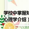 學校中掌握知識心理學（關于學校中掌握知識心理學介紹）
