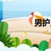 男護工有前途嗎（男護工）