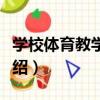 學校體育教學探索（關于學校體育教學探索介紹）