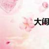 大鬧飛云浦（dnf金錢兔）