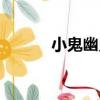 小鬼幽靈（關于小鬼幽靈簡介）