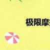 極限摩托車游戲（極限摩托車）