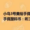 小鳥3號美繪手偶塑料書：聽三毛講故事（關于小鳥3號美繪手偶塑料書：聽三毛講故事簡介）