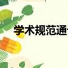 學術規范通論（關于學術規范通論介紹）