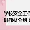 學校安全工作培訓教材（關于學校安全工作培訓教材介紹）