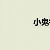 小鬼釵（關于小鬼釵簡介）