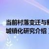 當前村落變遷與新型城鎮化研究（關于當前村落變遷與新型城鎮化研究介紹）