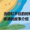當你扛不住的時候應該讀的故事（關于當你扛不住的時候應該讀的故事介紹）